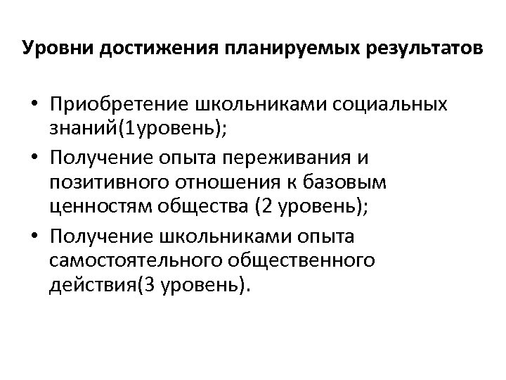 Уровни достижения планируемых результатов • Приобретение школьниками социальных знаний(1 уровень); • Получение опыта переживания