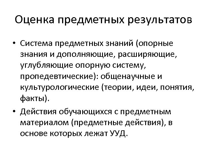 Оценка предметных результатов • Система предметных знаний (опорные знания и дополняющие, расширяющие, углубляющие опорную