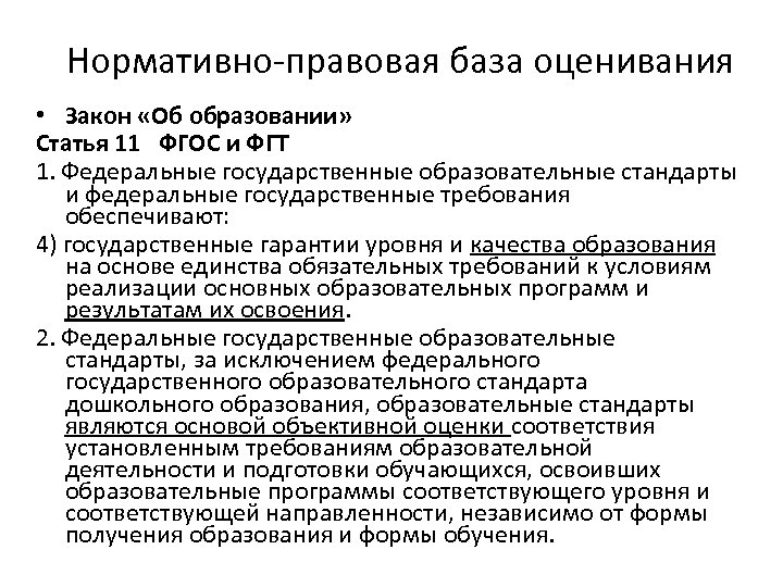 Нормативно-правовая база оценивания • Закон «Об образовании» Статья 11 ФГОС и ФГТ 1. Федеральные