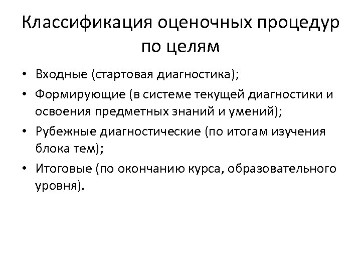 Классификация оценочных процедур по целям • Входные (стартовая диагностика); • Формирующие (в системе текущей
