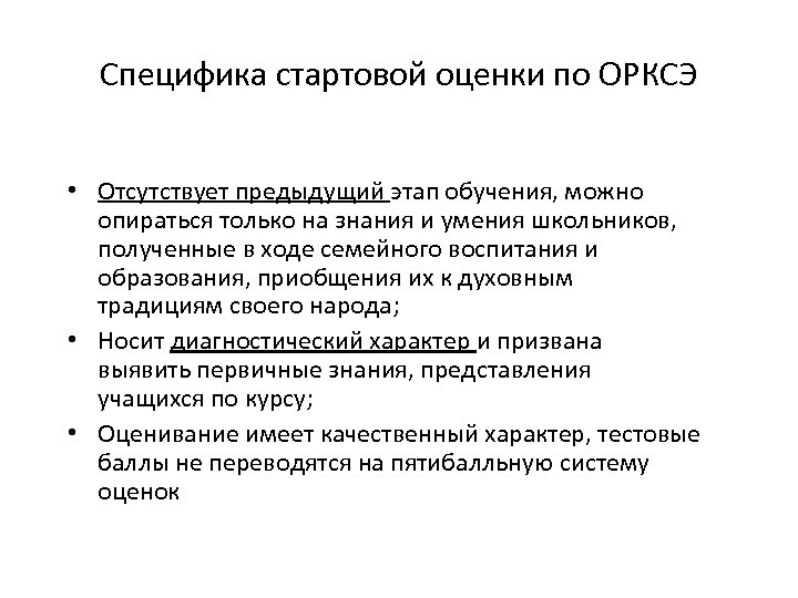 Специфика стартовой оценки по ОРКСЭ • Отсутствует предыдущий этап обучения, можно опираться только на
