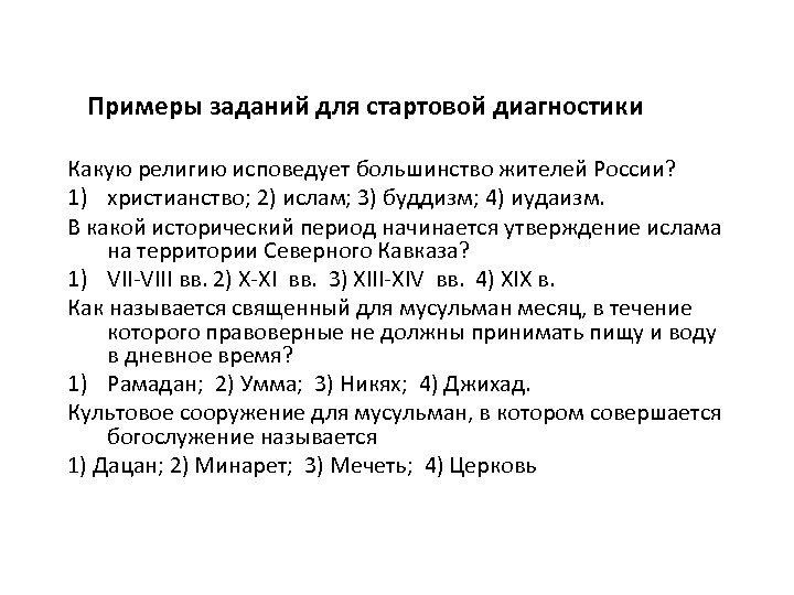 Примеры заданий для стартовой диагностики Какую религию исповедует большинство жителей России? 1) христианство; 2)