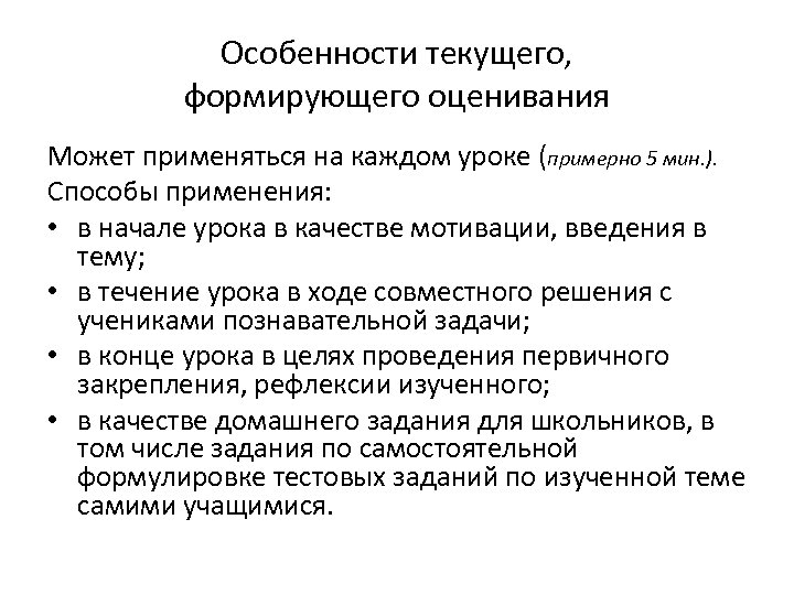 Особенности текущего, формирующего оценивания Может применяться на каждом уроке (примерно 5 мин. ). Способы