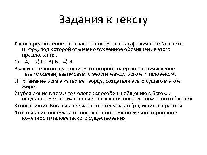 Задания к тексту Какое предложение отражает основную мысль фрагмента? Укажите цифру, под которой отмечено