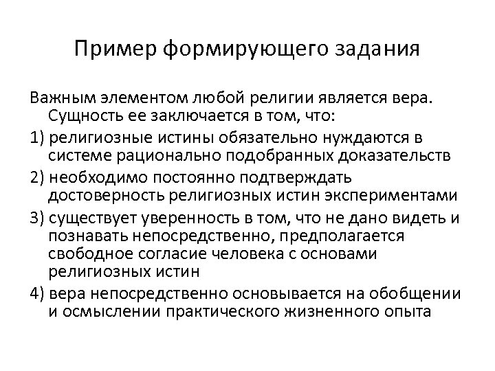 Пример формирующего задания Важным элементом любой религии является вера. Сущность ее заключается в том,