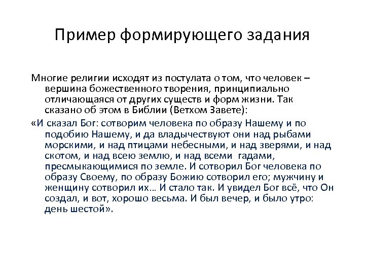 Пример формирующего задания Многие религии исходят из постулата о том, что человек – вершина
