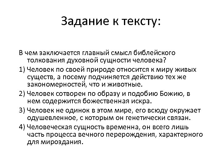 Задание к тексту: В чем заключается главный смысл библейского толкования духовной сущности человека? 1)