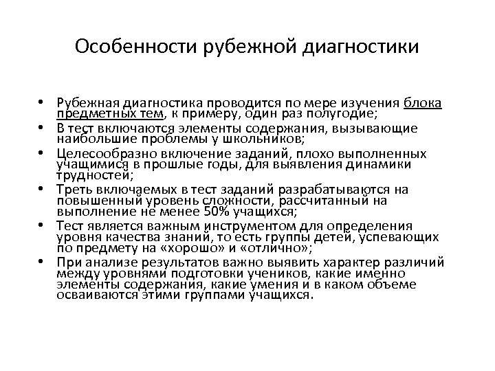 Особенности рубежной диагностики • Рубежная диагностика проводится по мере изучения блока предметных тем, к