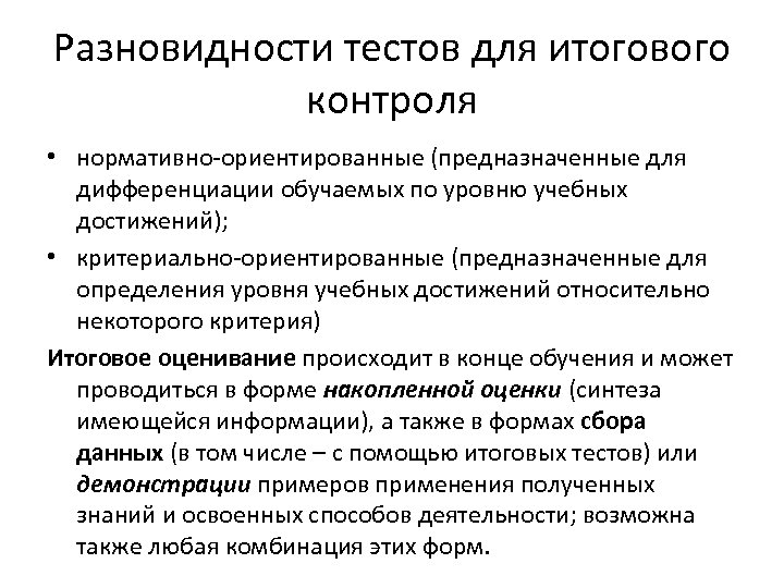 Разновидности тестов для итогового контроля • нормативно-ориентированные (предназначенные для дифференциации обучаемых по уровню учебных