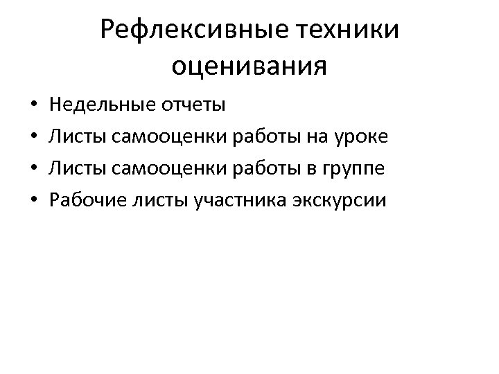 Рефлексивные техники оценивания • • Недельные отчеты Листы самооценки работы на уроке Листы самооценки