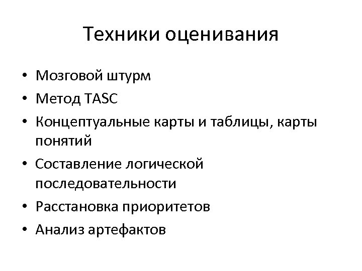 Техники оценивания • Мозговой штурм • Метод TASC • Концептуальные карты и таблицы, карты