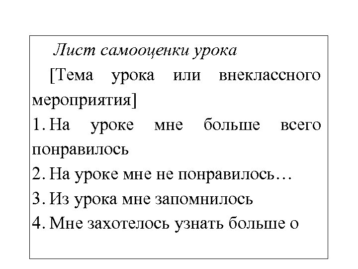 Лист самооценки урока [Тема урока или внеклассного мероприятия] 1. На уроке мне больше всего