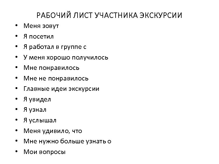 РАБОЧИЙ ЛИСТ УЧАСТНИКА ЭКСКУРСИИ • • • • Меня зовут Я посетил Я работал