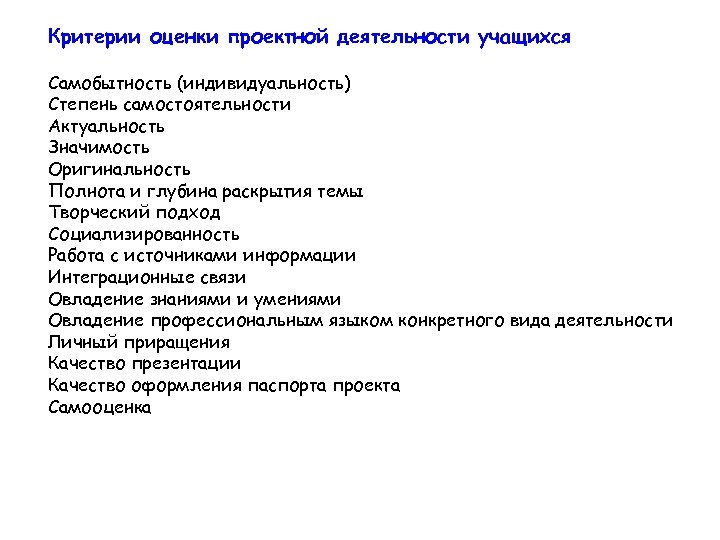 Критерии оценки проектной деятельности учащихся Самобытность (индивидуальность) Степень самостоятельности Актуальность Значимость Оригинальность Полнота и