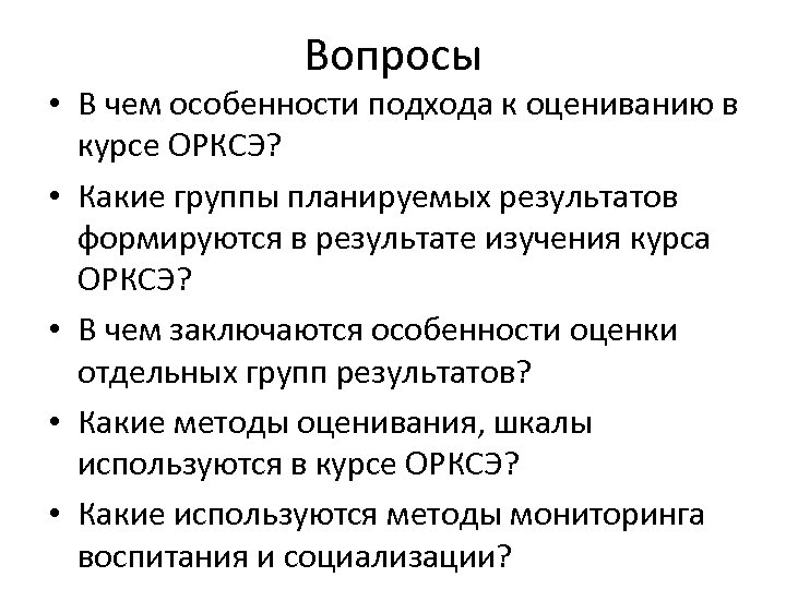 Вопросы • В чем особенности подхода к оцениванию в курсе ОРКСЭ? • Какие группы