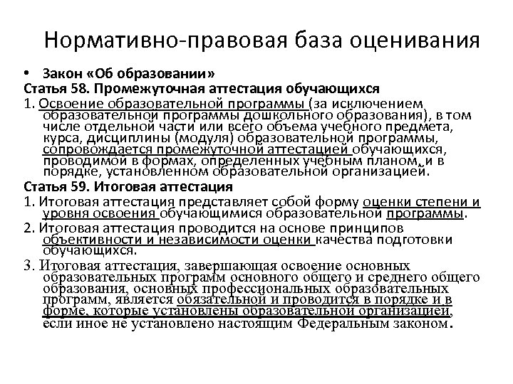 Нормативно-правовая база оценивания • Закон «Об образовании» Статья 58. Промежуточная аттестация обучающихся 1. Освоение