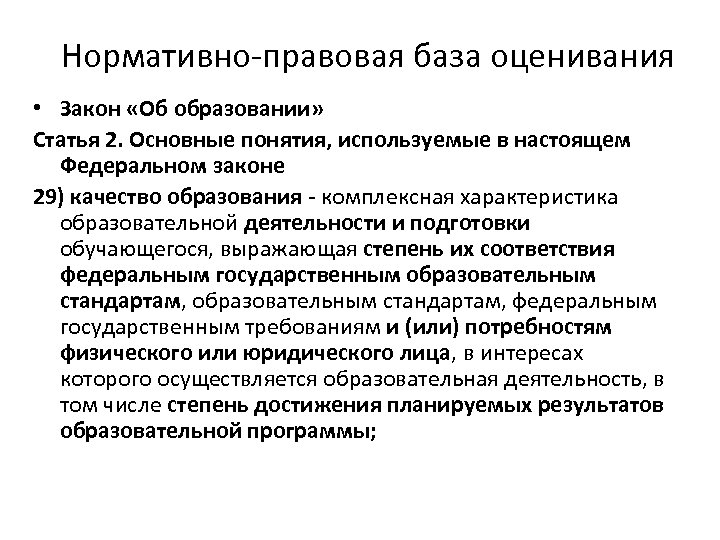 Нормативно-правовая база оценивания • Закон «Об образовании» Статья 2. Основные понятия, используемые в настоящем
