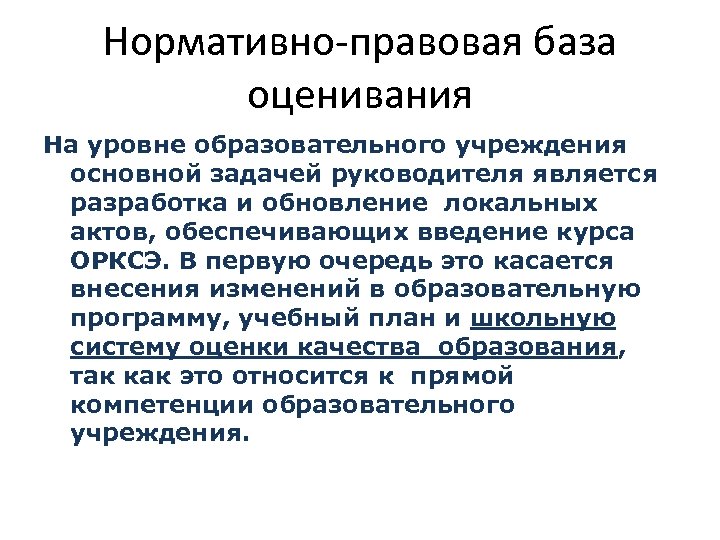 Нормативно-правовая база оценивания На уровне образовательного учреждения основной задачей руководителя является разработка и обновление