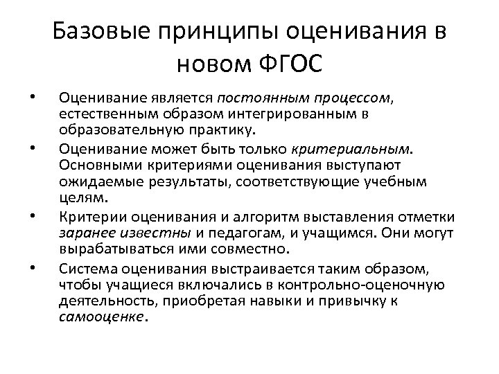Базовые принципы оценивания в новом ФГОС • • Оценивание является постоянным процессом, естественным образом