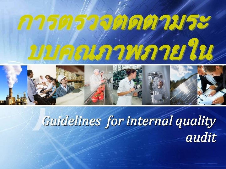 การตรวจตดตามระ บบคณภาพภายใน Guidelines for internal quality audit 