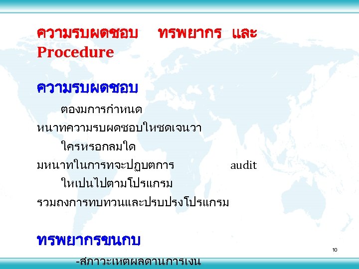 ความรบผดชอบ Procedure ทรพยากร และ ความรบผดชอบ ตองมการกำหนด หนาทความรบผดชอบใหชดเจนวา ใคร หรอกลมใด มหนาทในการทจะปฏบตการ audit ใหเปนไปตามโปรแกรม รวมถงการทบทวนและปรบปรงโปรแกรม ทรพยากรขนกบ