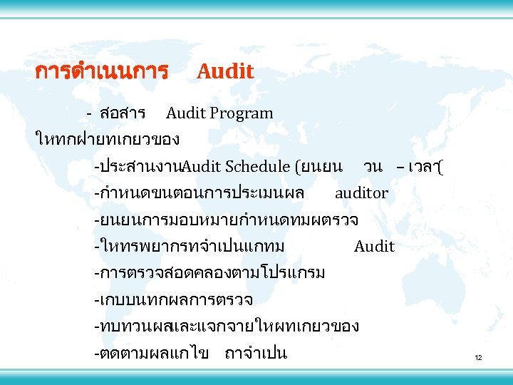การดำเนนการ - สอสาร Audit Program ใหทกฝายทเกยวของ วน – เวลา ( -ประสานงานAudit Schedule (ยนยน -กำหนดขนตอนการประเมนผล