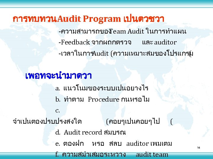 การทบทวนAudit Program เปนตวชวา -ความสามารถของ Team Audit ในการทำแผน -Feedback จากผถกตรวจ และ auditor -เวลาในการ Audit (ความเหมาะสมของโปรแกรม