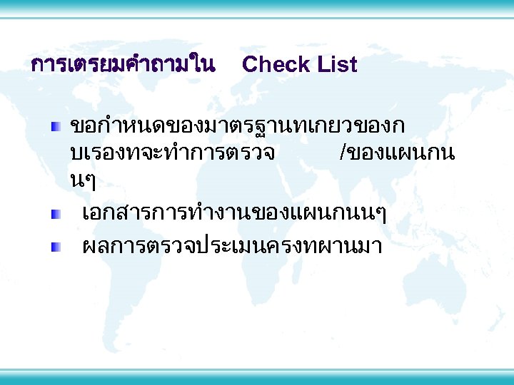 การเตรยมคำถามใน Check List ขอกำหนดของมาตรฐานทเกยวของก บเรองทจะทำการตรวจ /ของแผนกน นๆ เอกสารการทำงานของแผนกนนๆ ผลการตรวจประเมนครงทผานมา 