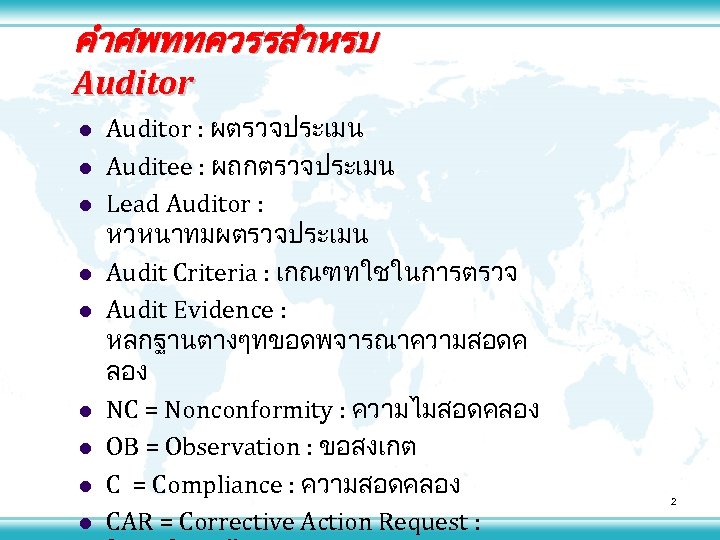 คำศพททควรรสำหรบ Auditor l l l l l Auditor : ผตรวจประเมน Auditee : ผถกตรวจประเมน Lead