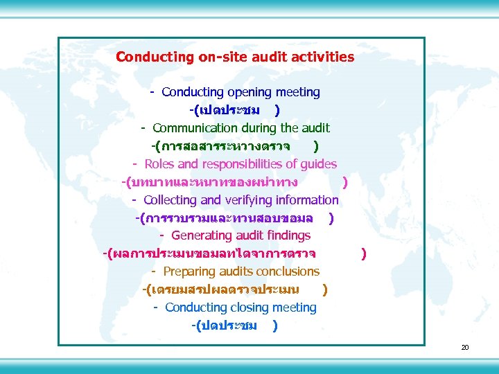 Conducting on-site audit activities - Conducting opening meeting -(เปดประชม ) - Communication during the