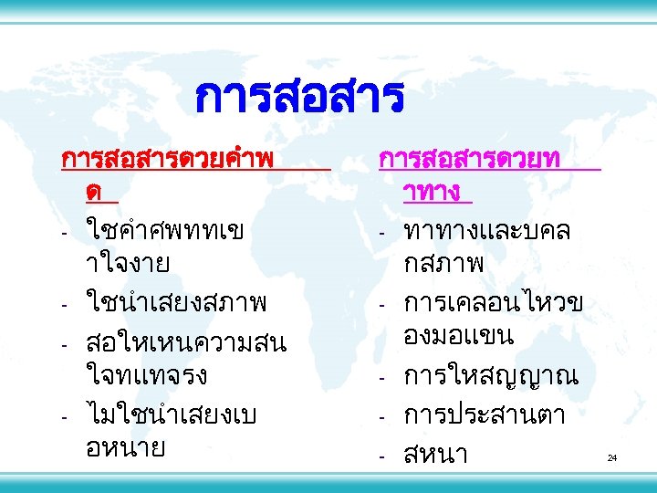 การสอสารดวยคำพ ด - ใชคำศพททเข าใจงาย - ใชนำเสยงสภาพ - สอใหเหนความสน ใจทแทจรง - ไมใชนำเสยงเบ อหนาย การสอสารดวยท