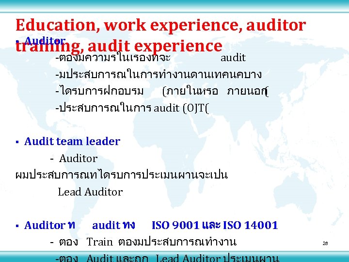 Education, work experience, auditor § Auditor training, audit experience -ตองมความรในเรองทจะ audit -มประสบการณในการทำงานดานเทคนคบาง -ไดรบการฝกอบรม (ภายในหรอ