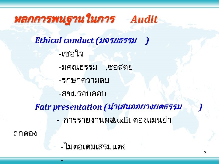 หลกการพนฐานในการ Audit Ethical conduct (มจรยธรรม ) -เชอใจ -มคณธรรม , ซอสตย -รกษาความลบ -สขมรอบคอบ Fair presentation