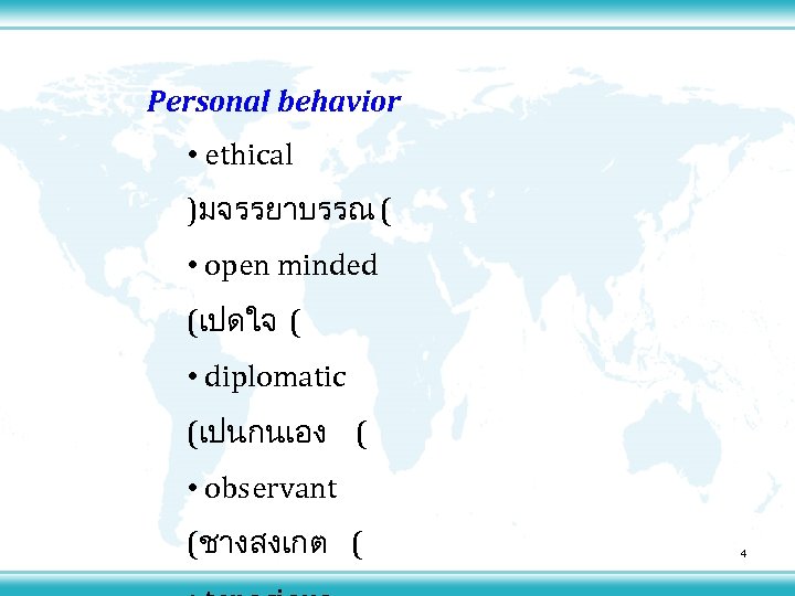 Personal behavior • ethical )มจรรยาบรรณ ( • open minded (เปดใจ ( • diplomatic (เปนกนเอง