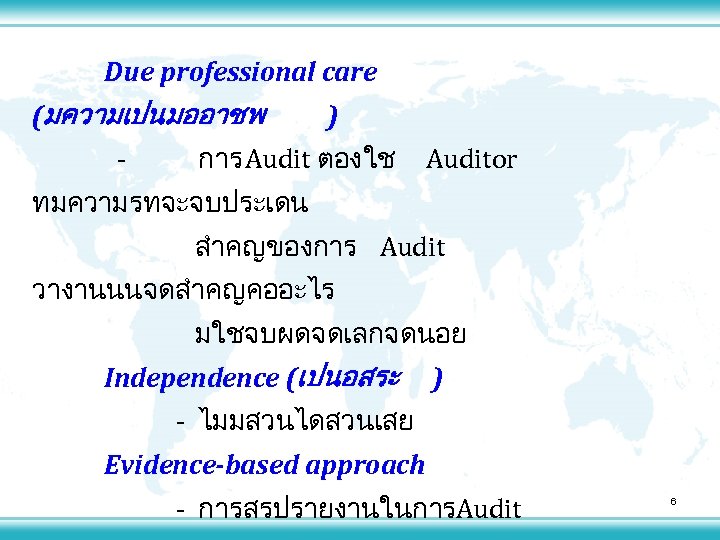 Due professional care (มความเปนมออาชพ - ) การ Audit ตองใช Auditor ทมความรทจะจบประเดน สำคญของการ Audit วางานนนจดสำคญคออะไร