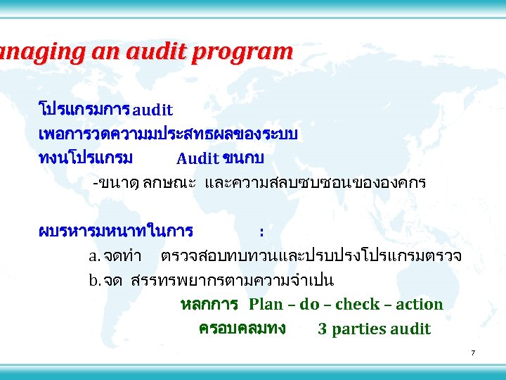 anaging an audit program โปรแกรมการ audit เพอการวดความมประสทธผลของระบบ ทงนโปรแกรม Audit ขนกบ -ขนาด ลกษณะ และความสลบซบซอนขององคกร ,