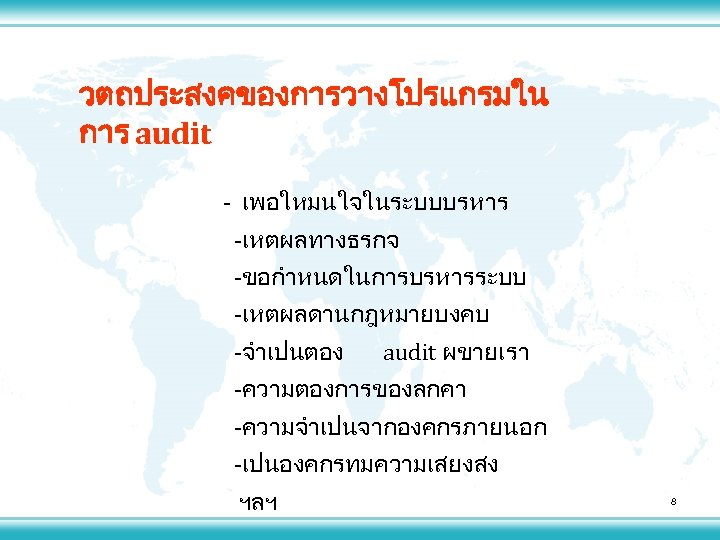 วตถประสงคของการวางโปรแกรมใน การ audit - เพอใหมนใจในระบบบรหาร -เหตผลทางธรกจ -ขอกำหนดในการบรหารระบบ -เหตผลดานกฎหมายบงคบ -จำเปนตอง audit ผขายเรา -ความตองการของลกคา -ความจำเปนจากองคกรภายนอก -เปนองคกรทมความเสยงสง