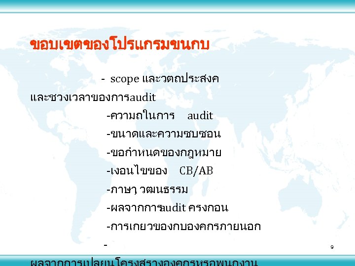 ขอบเขตของโปรแกรมขนกบ - scope และวตถประสงค และชวงเวลาของการaudit -ความถในการ audit -ขนาดและความซบซอน -ขอกำหนดของกฎหมาย -เงอนไขของ CB/AB -ภาษา วฒนธรรม ,