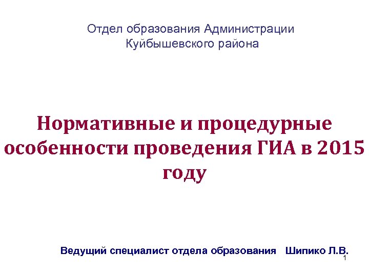 Отдел образования Администрации Куйбышевского района Нормативные и процедурные особенности проведения ГИА в 2015 году