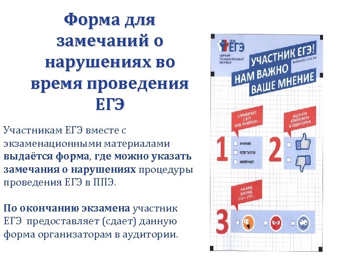 Форма для замечаний о нарушениях во время проведения ЕГЭ Участникам ЕГЭ вместе с экзаменационными