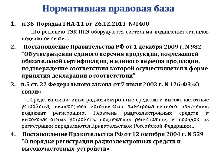Нормативная правовая база 1. п. 36 Порядка ГИА-11 от 26. 12. 2013 № 1400