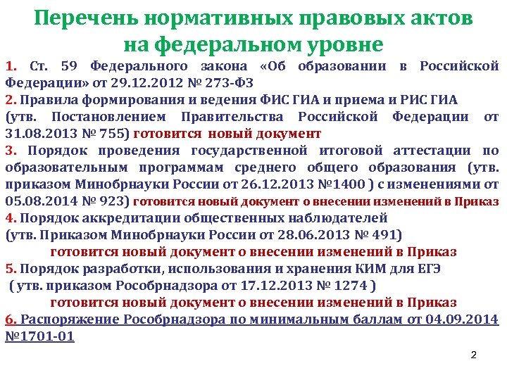 Перечень нормативных правовых актов на федеральном уровне 1. Ст. 59 Федерального закона «Об образовании