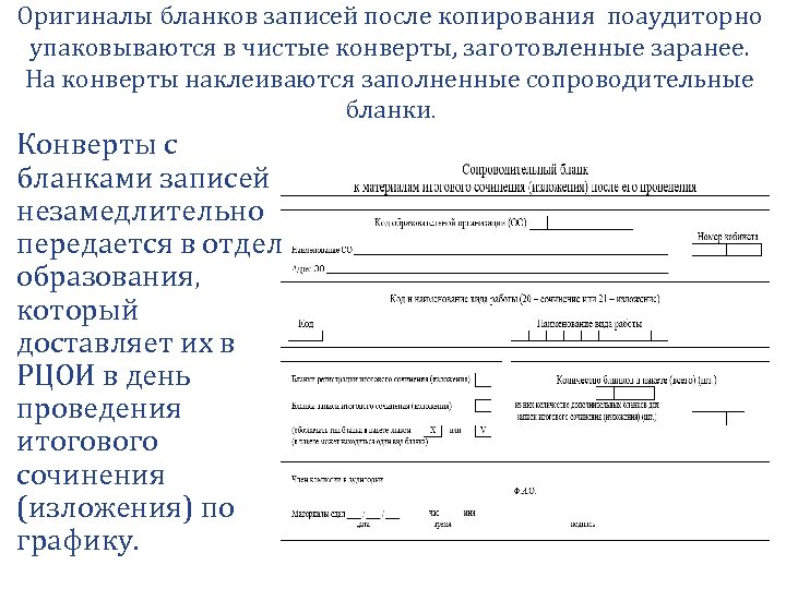 Оригиналы бланков записей после копирования поаудиторно упаковываются в чистые конверты, заготовленные заранее. На конверты