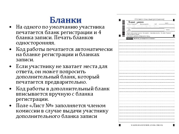 Бланки • На одного по умолчанию участника печатается бланк регистрации и 4 бланка записи.