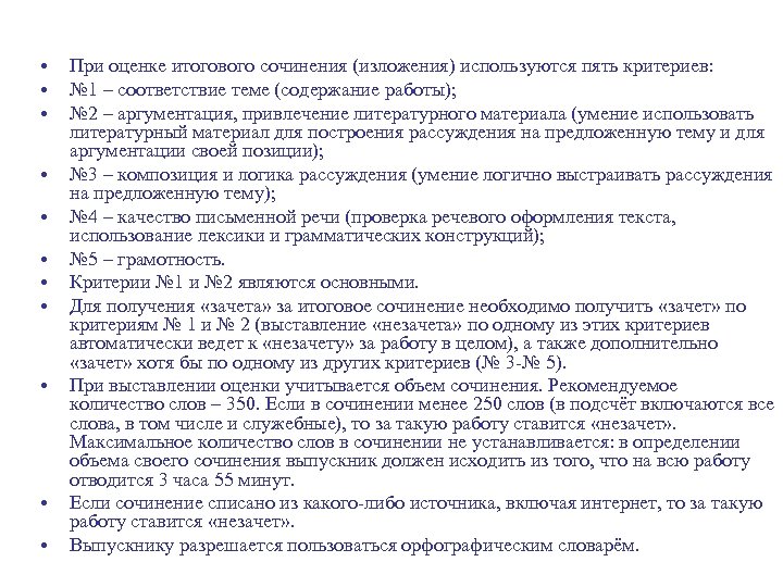  • • • При оценке итогового сочинения (изложения) используются пять критериев: № 1