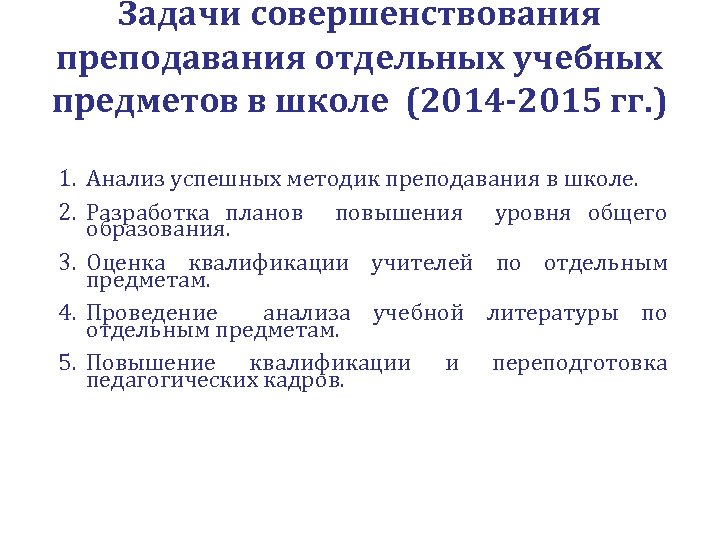 Задачи совершенствования преподавания отдельных учебных предметов в школе (2014 -2015 гг. ) 1. Анализ