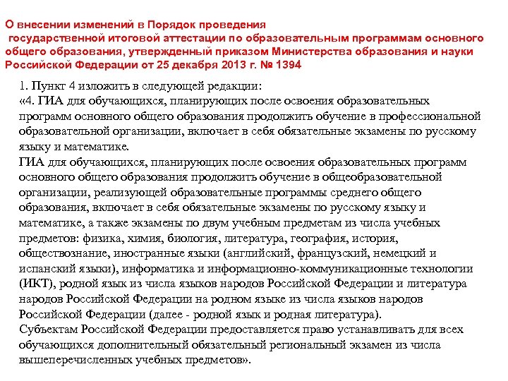 О внесении изменений в Порядок проведения государственной итоговой аттестации по образовательным программам основного общего