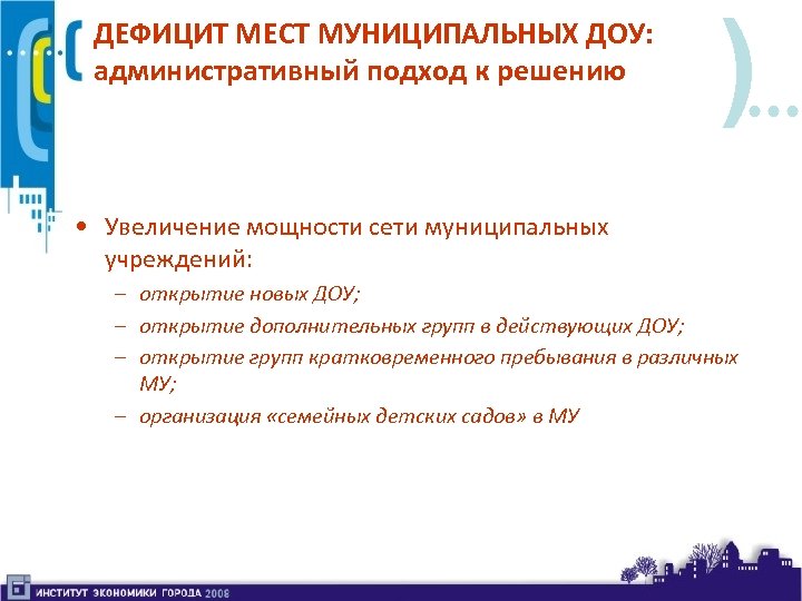 ДЕФИЦИТ МЕСТ МУНИЦИПАЛЬНЫХ ДОУ: административный подход к решению ) • Увеличение мощности сети муниципальных
