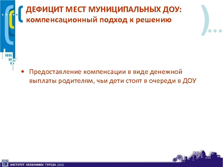 ДЕФИЦИТ МЕСТ МУНИЦИПАЛЬНЫХ ДОУ: компенсационный подход к решению • Предоставление компенсации в виде денежной