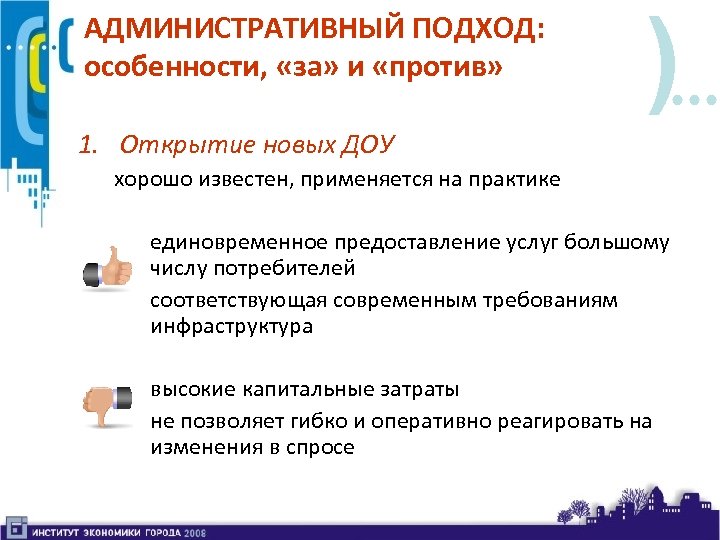 АДМИНИСТРАТИВНЫЙ ПОДХОД: особенности, «за» и «против» ) 1. Открытие новых ДОУ хорошо известен, применяется